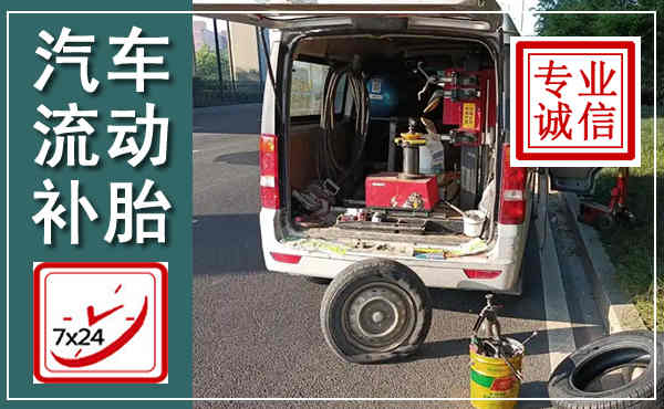 吴忠汽车流动补胎,附近补胎电话