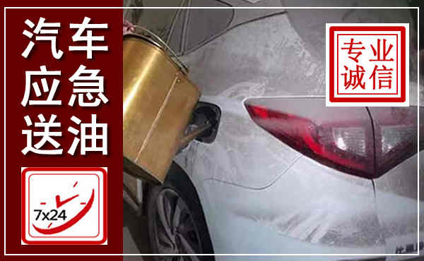吴忠汽车送油救援,附近上门送油电话