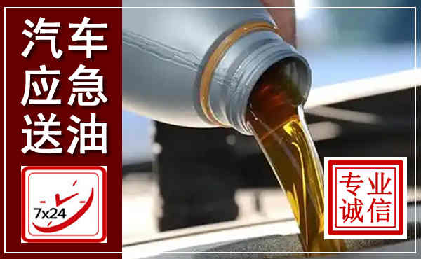 吴忠汽车送燃油救援,附近上门送燃油电话