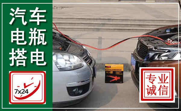 吴忠汽车搭电,附近电瓶搭电救援电话