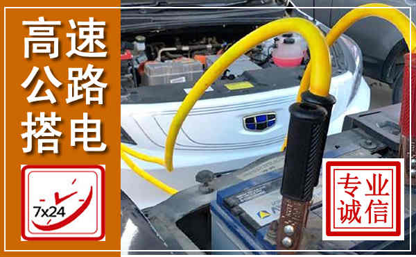 吴忠高速公路汽车搭电,中途电瓶维修电话