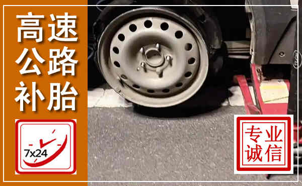 吴忠高速公路流动补胎,汽车换轮胎电话