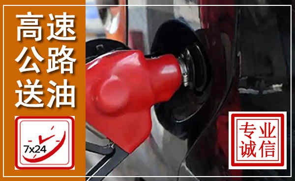 吴忠高速公路汽车送油,汽车救援送油电话
